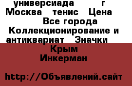 13.2) универсиада : 1973 г - Москва - тенис › Цена ­ 99 - Все города Коллекционирование и антиквариат » Значки   . Крым,Инкерман